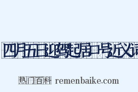 四月五日迎驾起居口号近义词是什么意思的图片
